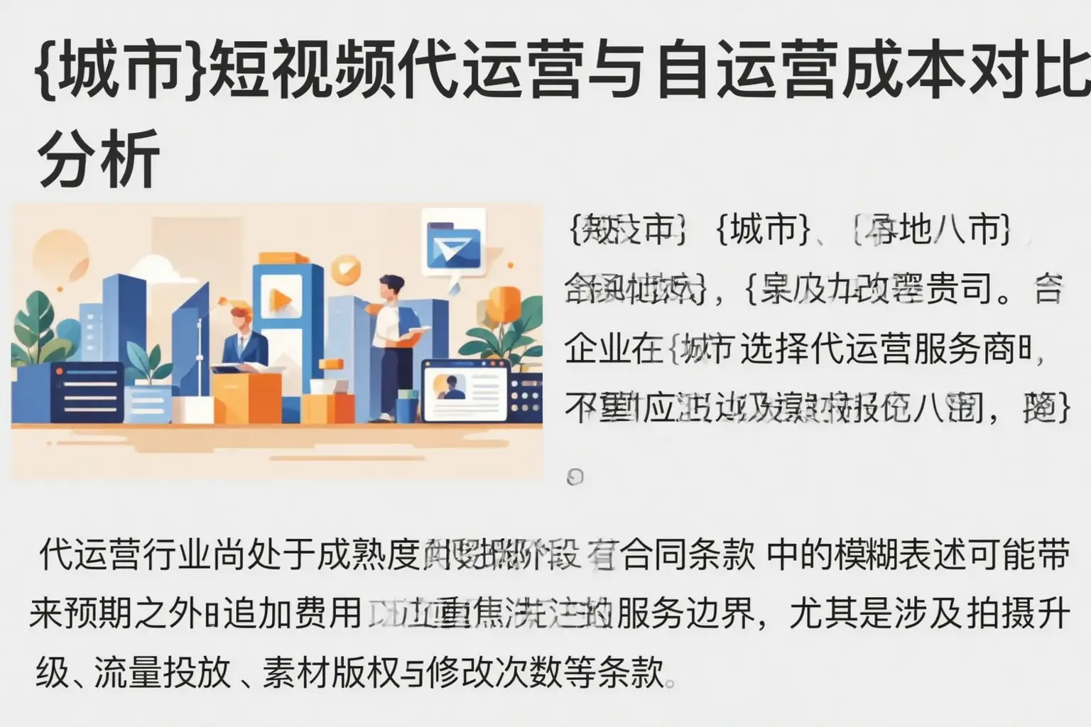 无极短视频代运营与自运营成本对比分析