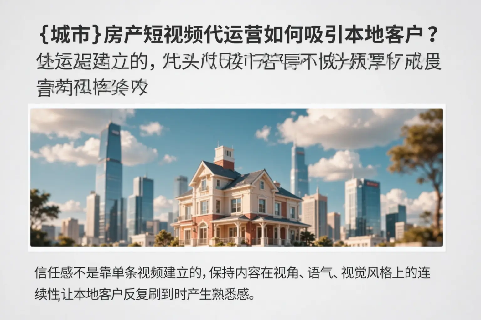 无极房产短视频代运营如何吸引本地客户?